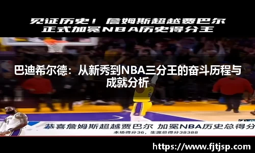 巴迪希尔德：从新秀到NBA三分王的奋斗历程与成就分析