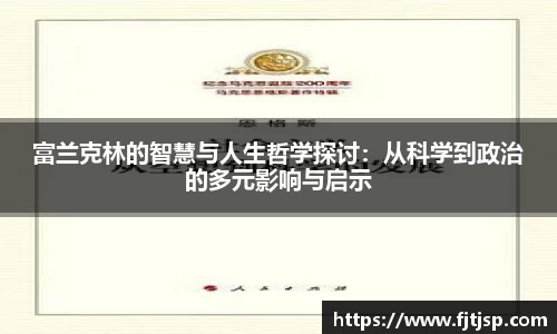 富兰克林的智慧与人生哲学探讨：从科学到政治的多元影响与启示