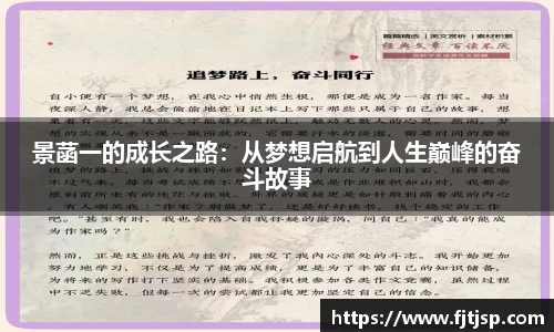 景菡一的成长之路：从梦想启航到人生巅峰的奋斗故事