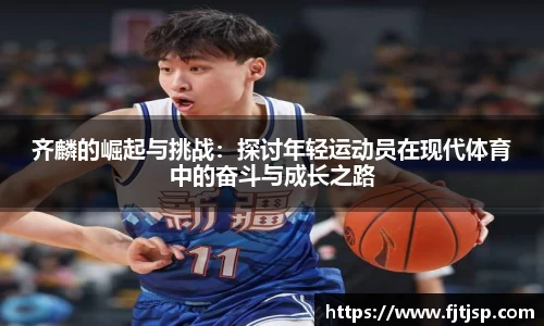 齐麟的崛起与挑战：探讨年轻运动员在现代体育中的奋斗与成长之路