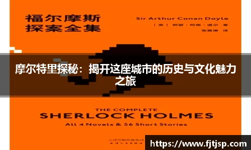 摩尔特里探秘：揭开这座城市的历史与文化魅力之旅