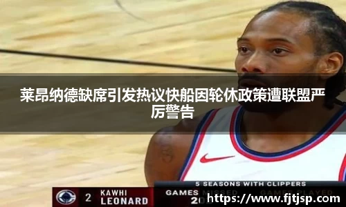 莱昂纳德缺席引发热议快船因轮休政策遭联盟严厉警告