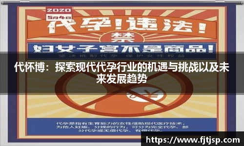 代怀博：探索现代代孕行业的机遇与挑战以及未来发展趋势