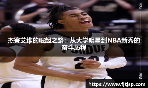 杰登艾维的崛起之路：从大学明星到NBA新秀的奋斗历程