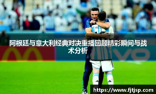 阿根廷与意大利经典对决重播回顾精彩瞬间与战术分析