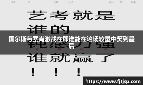 图尔斯与索肖激战在即谁能在这场较量中笑到最后
