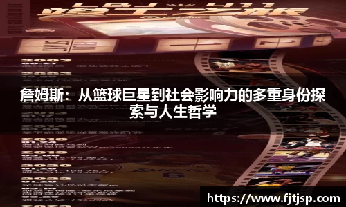 詹姆斯：从篮球巨星到社会影响力的多重身份探索与人生哲学