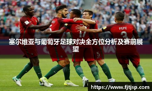 塞尔维亚与葡萄牙足球对决全方位分析及赛前展望