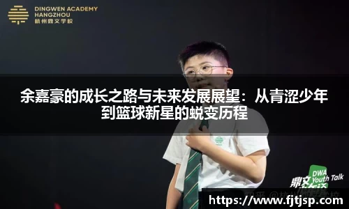 余嘉豪的成长之路与未来发展展望：从青涩少年到篮球新星的蜕变历程