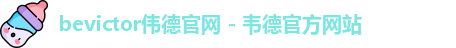 伟德体育